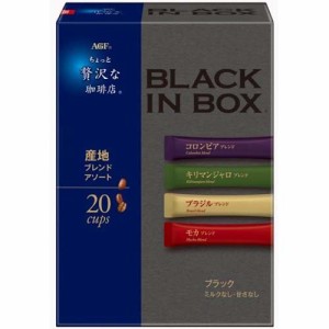 AGF ちょっと贅沢な珈琲店 ブラックインボックス インスタントコーヒー 産地アソート(20本入)[スティックコーヒー]