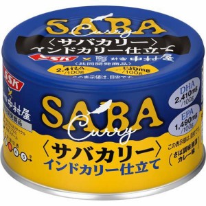 SSK サバカリー インドカリー仕立て 中村屋 共同開発商品(150g×24缶入)[缶詰類その他]