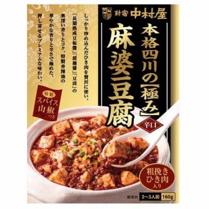 新宿中村屋 本格四川の極み麻婆豆腐 辛口(160g)[中華調味料]