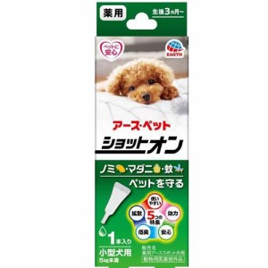 薬用ショットオン 小型犬用(0.8g*1本)[ペットの防虫・消臭・お掃除]