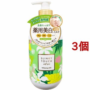 スリンキータッチセルフスパ 薬用美白ミルク(480ml*3個セット)[ボディケア その他]