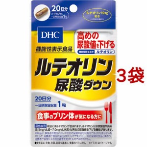 DHC ルテオリン尿酸ダウン 20日分(20粒*3袋セット)[機能性表示食品]