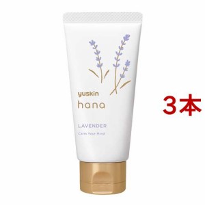 ユースキン ハナ(hana) ハンドクリーム ラベンダー(50g*3本セット)[ハンドクリーム チューブタイプ]