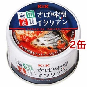 K＆K 缶つま さば味噌イタリアン(150g*2缶セット)[缶詰類その他]