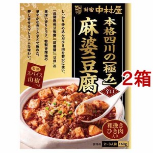 新宿中村屋 本格四川の極み麻婆豆腐 辛口(160g*2箱セット)[中華調味料]