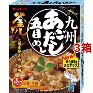 ヤマモリ 九州あごだし五目めし(210g*3箱セット)[混ぜご飯・炊込みご飯の素]