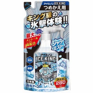 アイスノン シャツミスト ICE KING つめかえ用(280ml*2袋セット)[冷却用品 その他]