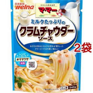 マ・マー ミルクたっぷりのクラムチャウダーソース(240g*2袋セット)[パスタソース]