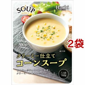 ハチ食品 スープセレクト コーンスープ(160g*2袋セット)[スープその他]