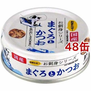 たまの伝説 お刺身シリーズ まぐろとかつお(70g*48缶セット)[キャットフード(ウェット)]