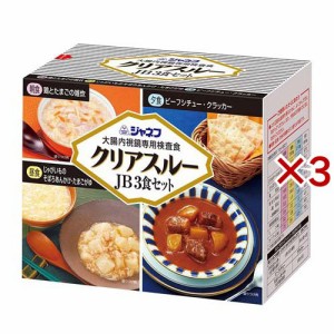 ジャネフ 大腸内視鏡専用検査食 クリアスルーJB 3食セット(3セット)[衛生用品 その他]