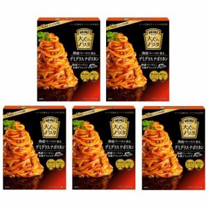 ハインツ 大人むけのパスタ 熟成ベーコン香るデミグラスナポリタン(130g×5セット)[パスタソース]