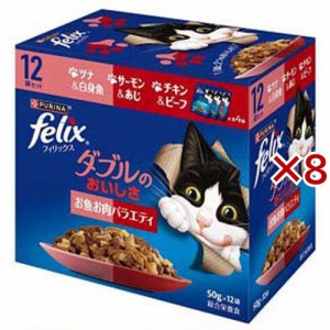 フィリックス パウチ ダブルのおいしさ お魚お肉バラエティ(12袋×8セット(1袋50g))[キャットフード(ウェット)]