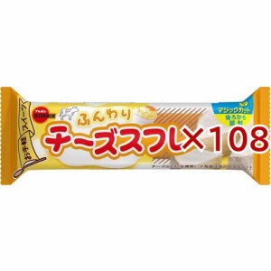 ふんわりチーズスフレ(108セット)[お菓子 その他]