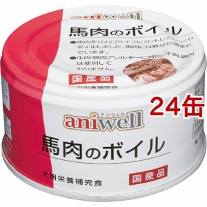 アニウェル 馬肉のボイル(85g*24缶セット)[ドッグフード(ウェットフード)]