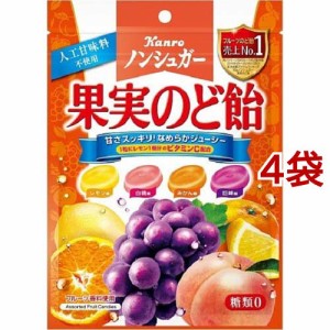 カンロ ノンシュガー果実のど飴(90g*4袋セット)[シュガーレスのど飴]