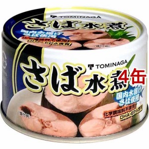 TOMINAGA さば 水煮 缶詰(150g*4缶セット)[水産加工缶詰]