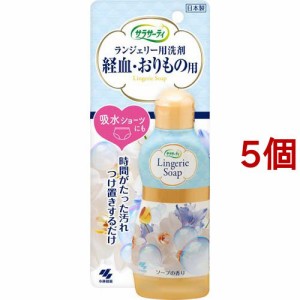 小林製薬 サラサーティ ランジェリー用洗剤(120ml*5個セット)[ランジェリー洗剤・ビデ]