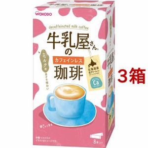 牛乳屋さんのカフェインレス珈琲(11g*8本入*3箱セット)[マタニティ食品・用品 その他]