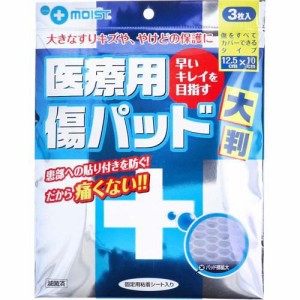 プラスモイスト 医療用傷パッド 大判 12.5cm*10cm(3枚入)[傷あてパッド]