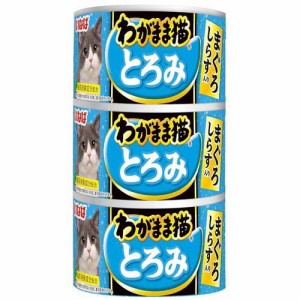 いなば わがまま猫 とろみ まぐろ しらす入り(140g*3缶入)[キャットフード(ウェット)]