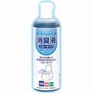 ポータブルトイレ用 消臭液 ブルータイプ(400ml)[介護用衛生用品 その他]