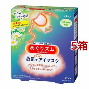 めぐりズム 蒸気でホットアイマスク カモミール(5枚入*5箱セット)[温熱用品 その他]