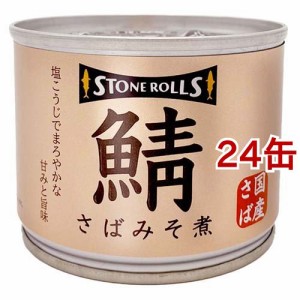 ストンロルズ 国産さばみそ煮(190g*24缶セット)[水産加工缶詰]