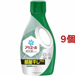 アリエール 洗濯洗剤 液体 部屋干しプラス 本体(690g*9個セット)[洗濯洗剤 その他]