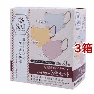 彩 SAI 立体バイカラーマスク ふつうサイズ(30枚入*3箱セット)[マスク その他]