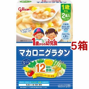 1歳からの幼児食 マカロニグラタン(110g*2袋入*5箱セット)[ベビーフード(1歳から) その他]