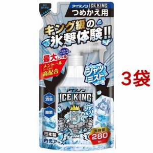 アイスノン シャツミスト ICE KING つめかえ用(280ml*3袋セット)[冷却用品 その他]