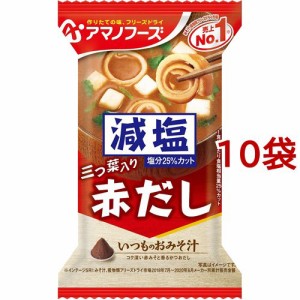 アマノフーズ 減塩いつものおみそ汁 赤だし(三つ葉入り)(1食入*10袋セット)[インスタント味噌汁・吸物]