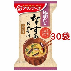 アマノフーズ 旨だし なすのおみそ汁 合わせ(9g*30袋セット)[インスタント味噌汁・吸物]