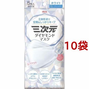 三次元ダイヤモンドマスク フリーサイズ ホワイト(5枚入*10袋セット)[立体マスク]