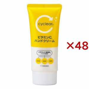 cyclear サイクリア ビタミンC ハンドクリーム(80g×48セット)[ハンドクリーム チューブタイプ]