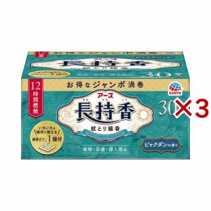 アース長持香 蚊取り線香 箱入 大型 駆除 侵入防止 アウトドア(30巻入×3セット)[虫除け 線香タイプ]