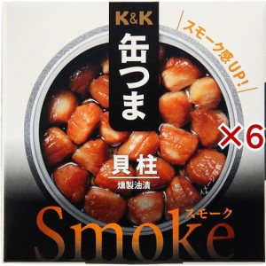 K＆K 缶つまsmoke 貝柱(30g×6セット)[乾物・惣菜 その他]
