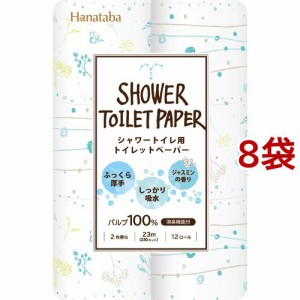 Hanataba ボタニカル シャワートイレットペーパー ダブル(12ロール*8袋セット)[トイレットペーパー ダブル]