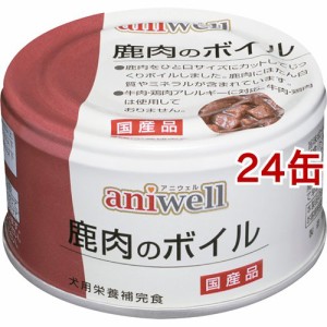アニウェル 鹿肉のボイル(85g*24缶セット)[ドッグフード(ウェットフード)]