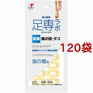 足専ラボ ウオノメパッド 指の間用(10個入*120袋セット)[魚の目・たこ・イボケア]