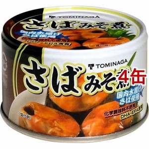 TOMINAGA さば みそ煮 缶詰 150g(150g*4缶セット)[水産加工缶詰]