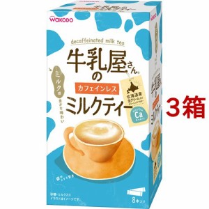 牛乳屋さんのカフェインレスミルクティー(12g*8本入*3箱セット)[マタニティ食品・用品 その他]