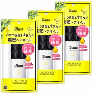 ダイアン パーフェクトビューティ― ヘアオイル [スウィートベリーフローラルの香り](60ml*3個セット)[ヘアオイル]