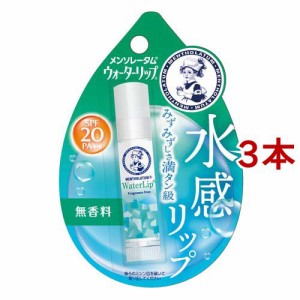 メンソレータム ウォーターリップ 無香料(4.5g×3本セット)[リップクリーム]