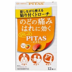 ピタス のどトローチO オレンジ風味(12個入)[のど飴 その他]