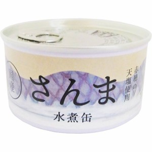 国産 さんま 水煮缶(180g)[缶詰類その他]