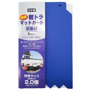 軽トラ マッドガード 泥除け 特厚 日本製 約18×30×0.4cm ブルー(2枚入)[日用品 その他]