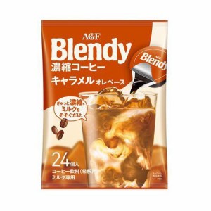 AGF ブレンディ ポーション 濃縮コーヒー キャラメルオレ アイスコーヒー(24個入)[インスタントコーヒー]