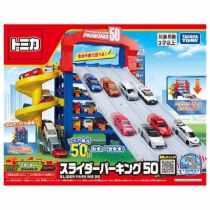 トミカ スライダーパーキング50(1個)[電車・ミニカー]